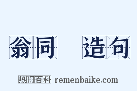 翁同龢造句是什么意思的图片